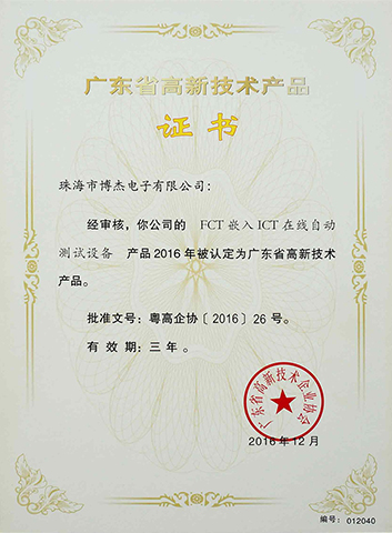 FCT嵌入ICT在線自動(dòng)測(cè)試設(shè)備-廣東省高新技術(shù)產(chǎn)品證書 FCT嵌入ICT在線自動(dòng)測(cè)試設(shè)備-廣東省高新技術(shù)產(chǎn)品證書