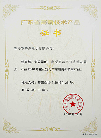 新型自動(dòng)測(cè)試系統(tǒng)及裝置-廣東省高新技術(shù)產(chǎn)品證書 新型自動(dòng)測(cè)試系統(tǒng)及裝置-廣東省高新技術(shù)產(chǎn)品證書
