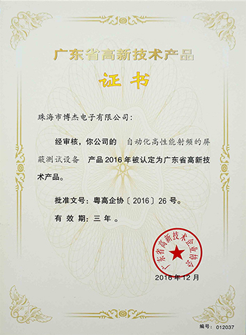自動(dòng)化高性能射頻的屏蔽測(cè)試設(shè)備-廣東省高新技術(shù)產(chǎn)品證書 自動(dòng)化高性能射頻的屏蔽測(cè)試設(shè)備-廣東省高新技術(shù)產(chǎn)品證書