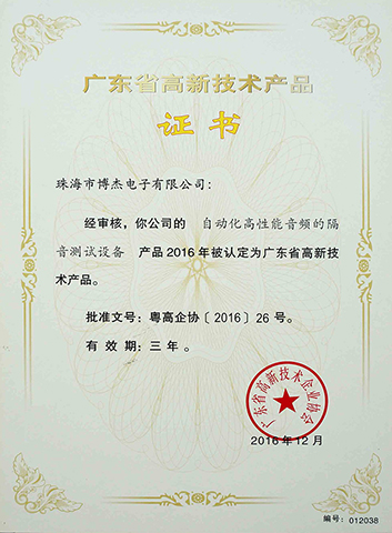 自動(dòng)化高性能音頻的隔音測(cè)試設(shè)備-廣東省高新技術(shù)產(chǎn)品證書 自動(dòng)化高性能音頻的隔音測(cè)試設(shè)備-廣東省高新技術(shù)產(chǎn)品證書
