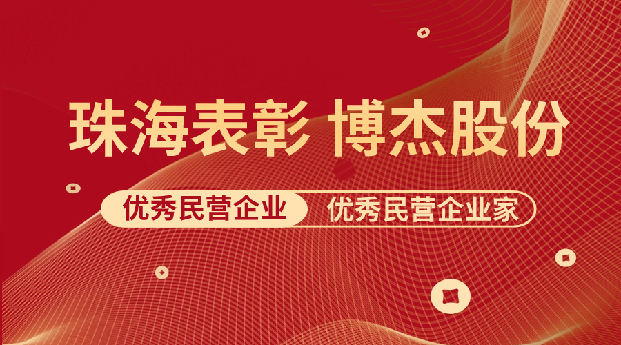 表彰 | 博杰股份及王兆春董事長榮獲珠海市優(yōu)秀民營企業(yè)與優(yōu)秀民營企業(yè)家榮譽稱號！